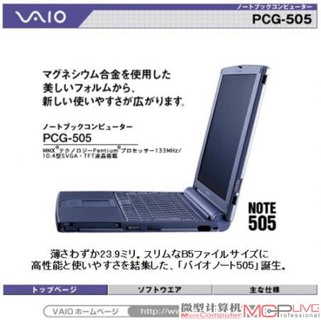 VAIO的第一款笔记本电脑PCG-505就凭借出色的外观设计赢得满堂喝彩。
